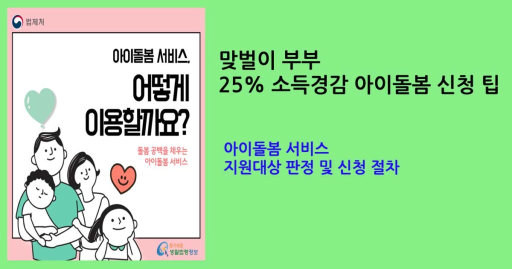 아이돌봄 서비스 지원대상 판정 및 신청 절차