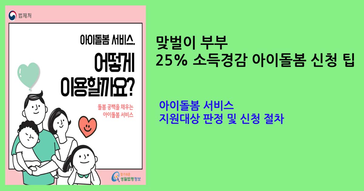 아이돌봄 서비스 지원대상 판정 및 신청 절차